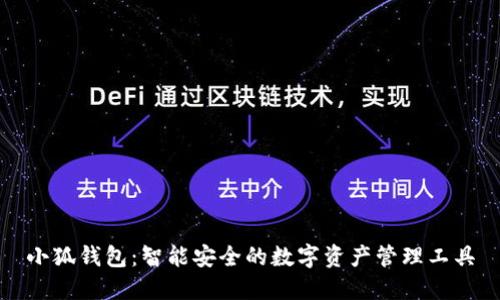 小狐钱包：智能安全的数字资产管理工具
