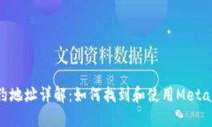 MetaMask合约地址详解：如何