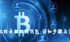 如何将比特币提现到钱包