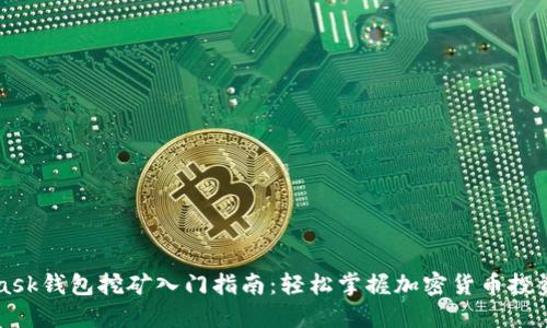 MetaMask钱包挖矿入门指南：轻松掌握加密货币投资新手法