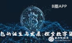 区块链钱包的诞生与发展