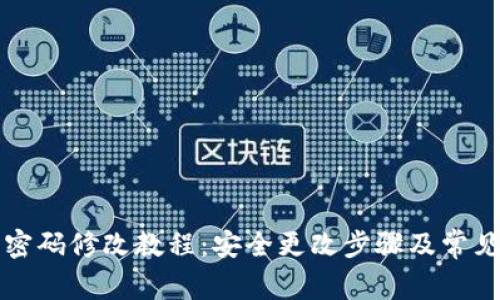 小狐钱包密码修改教程：安全更改步骤及常见问题解析
