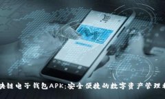 区块链电子钱包APK：安全