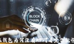 小狐钱包为何没有APP？看