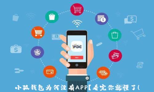 
小狐钱包为何没有APP？看完你就懂了！