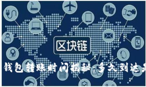 区块链钱包转账时间揭秘：多久到达是关键？