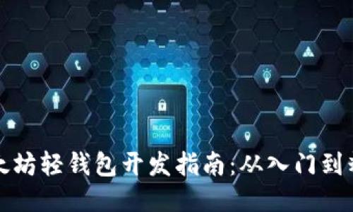 以太坊轻钱包开发指南：从入门到精通
