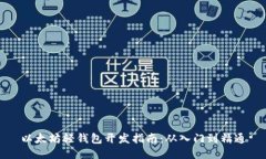 以太坊轻钱包开发指南：