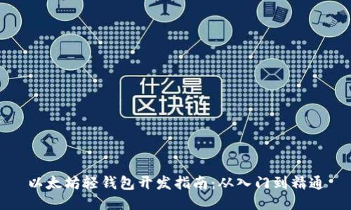 以太坊轻钱包开发指南：从入门到精通