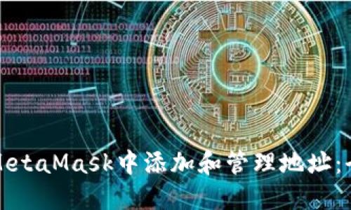 如何在MetaMask中添加和管理地址：全面指南