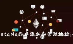 如何在MetaMask中添加和管理