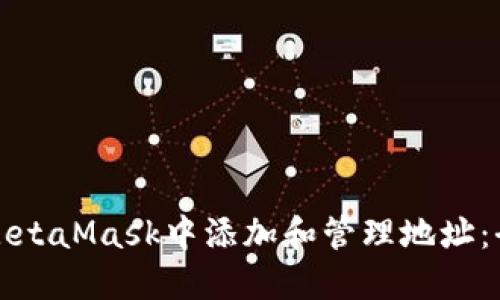 如何在MetaMask中添加和管理地址：全面指南