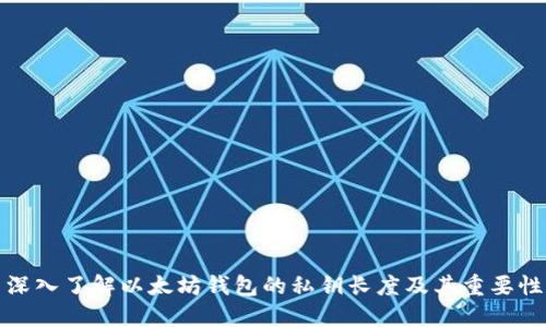 深入了解以太坊钱包的私钥长度及其重要性