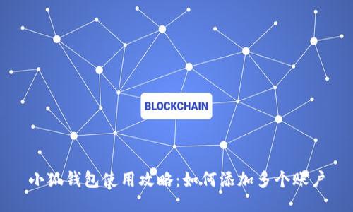 小狐钱包使用攻略：如何添加多个账户
