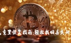 小狐钱包重置恢复指南：