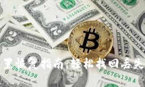 小狐钱包重置恢复指南：轻松找回丢失的钱包信息
