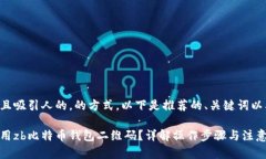 应该是清晰且吸引人的，