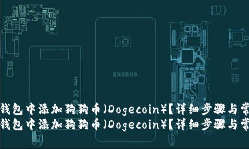 如何在小狐钱包中添加狗狗币（Dogecoin）？详细步骤与常见问题解答
如何在小狐钱包中添加狗狗币（Dogecoin）？详细步骤与常见问题解答