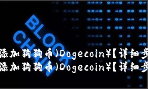 如何在小狐钱包中添加狗狗币（Dogecoin）？详细步骤与常见问题解答
如何在小狐钱包中添加狗狗币（Dogecoin）？详细步骤与常见问题解答