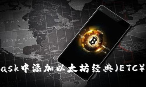 如何在MetaMask中添加以太坊经典（ETC）钱包：详细指南