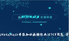 如何在MetaMask中添加以太坊