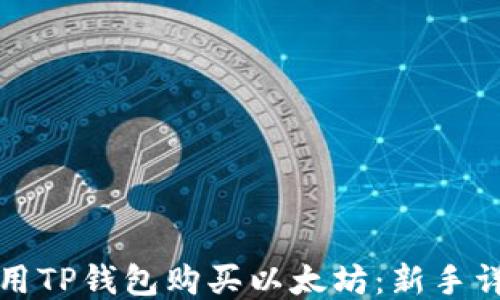 
如何使用TP钱包购买以太坊：新手详细指南