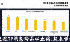 如何使用TP钱包购买以太坊