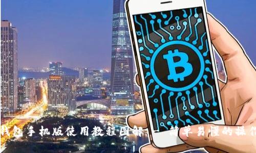 小狐钱包手机版使用教程图解 - 简单易懂的操作指南
