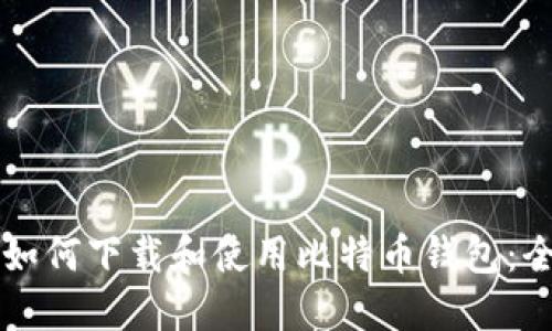 ### 如何下载和使用比特币钱包：全面指南