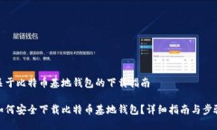 关于比特币基地钱包的下