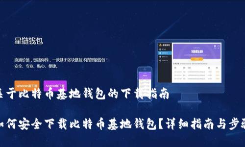 关于比特币基地钱包的下载指南

如何安全下载比特币基地钱包？详细指南与步骤
