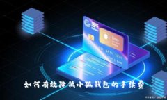 如何有效降低小狐钱包的