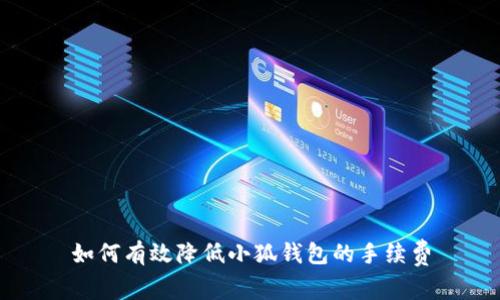 如何有效降低小狐钱包的手续费