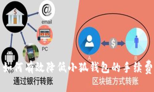 如何有效降低小狐钱包的手续费