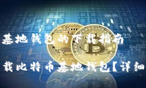 关于比特币基地钱包的下载指南

如何安全下载比特币基地钱包？详细指南与步骤