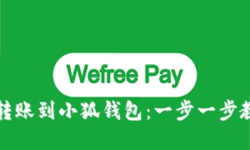 如何将资金转账到小狐钱包：一步一步教你轻松操作