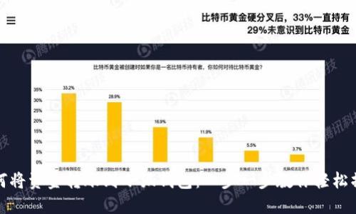 如何将资金转账到小狐钱包：一步一步教你轻松操作
