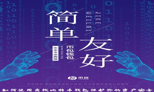 
如何使用离线比特币钱包保护你的资产安全