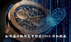 如何在小狐钱包中绑定B