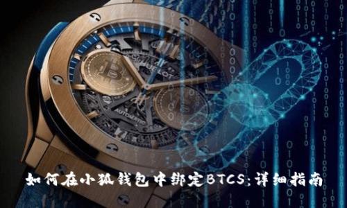 如何在小狐钱包中绑定BTCS：详细指南