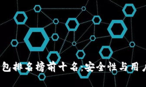 2023年区块链钱包排名榜前十名：安全性与用户体验的全面评测