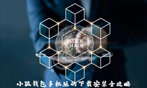 
小狐钱包手机版的下载安装全攻略