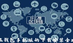 小狐钱包手机版的下载安