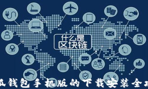 
小狐钱包手机版的下载安装全攻略