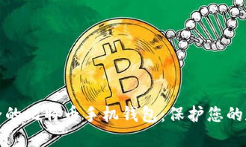 选择安全的比特币手机钱包：保护您的数字资产