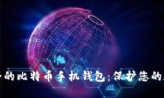 选择安全的比特币手机钱