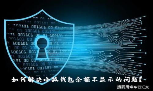 如何解决小狐钱包余额不显示的问题？