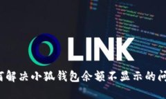 如何解决小狐钱包余额不