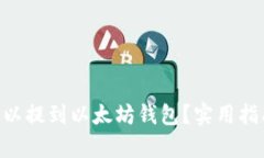 EOS币是否可以提到以太坊