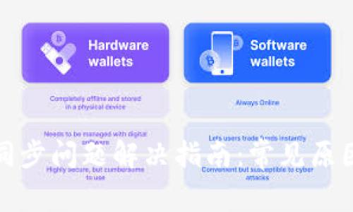 比特币钱包同步问题解决指南：常见原因与解决步骤